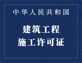 融汇新里程建筑工程施工许可证